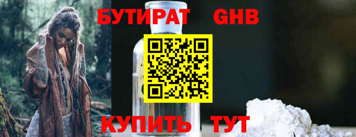 БУТИРАТ 1.4BDO Комсомольск-на-Амуре