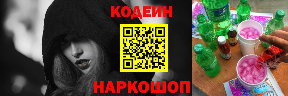 Codein напиток Lean (лин)  Вход с VPN  Комсомольск-на-Амуре  Кодеин Purple Drank 